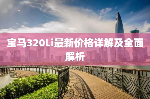 宝马320Li最新价格详解及全面解析