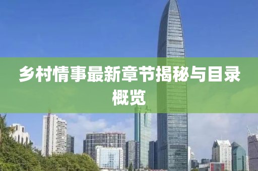 乡村情事最新章节揭秘与目录概览