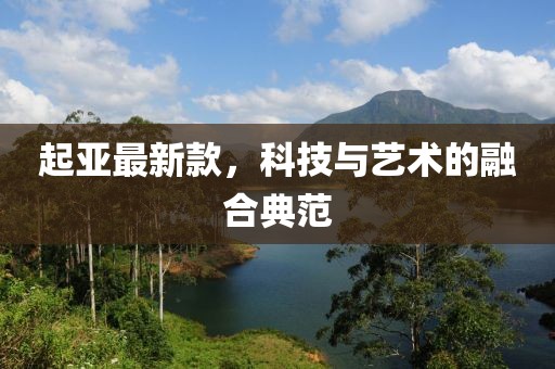 起亚最新款，科技与艺术的融合典范