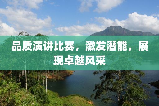 品质演讲比赛，激发潜能，展现卓越风采