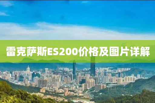 雷克萨斯ES200价格及图片详解