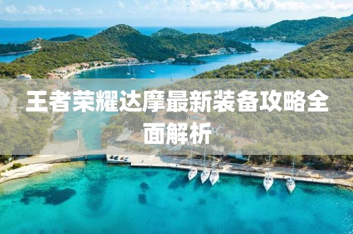 王者荣耀达摩最新装备攻略全面解析