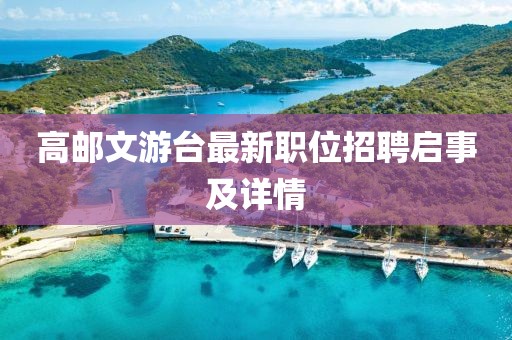 高邮文游台最新职位招聘启事及详情