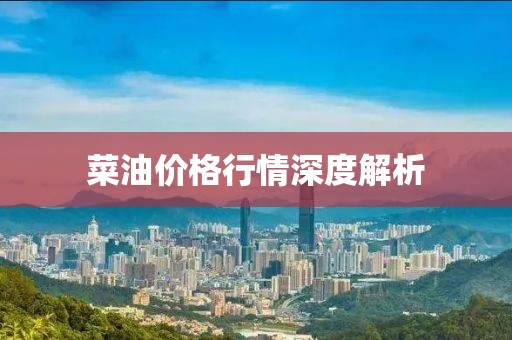 菜油价格行情深度解析