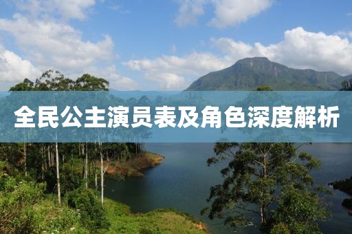 全民公主演员表及角色深度解析