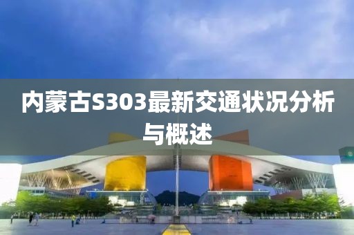 内蒙古S303最新交通状况分析与概述