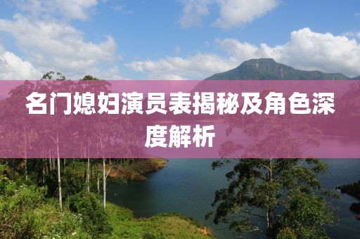 名门媳妇演员表揭秘及角色深度解析