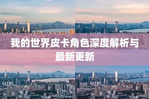 我的世界皮卡角色深度解析与最新更新