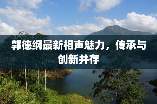 郭德纲最新相声魅力，传承与创新并存