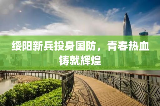 绥阳新兵投身国防，青春热血铸就辉煌