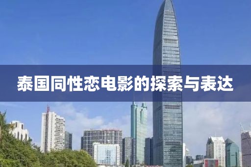 泰国同性恋电影的探索与表达