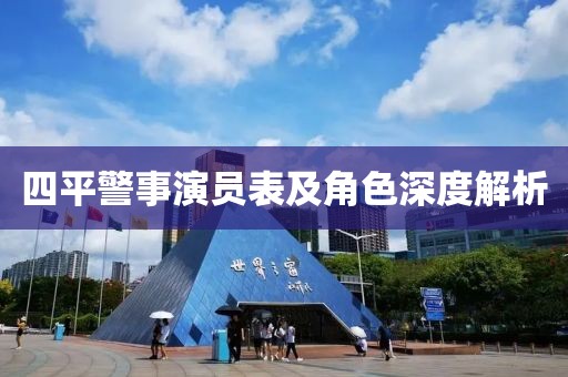 四平警事演员表及角色深度解析