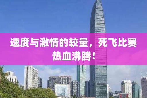 速度与激情的较量，死飞比赛热血沸腾！