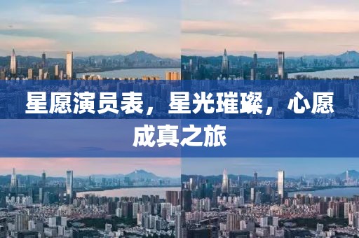 星愿演员表，星光璀璨，心愿成真之旅