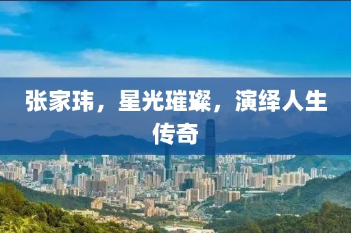 仙姿玉色 第15页
