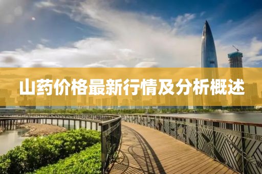 山药价格最新行情及分析概述