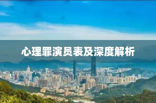 心理罪演员表及深度解析