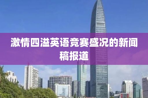 激情四溢英语竞赛盛况的新闻稿报道