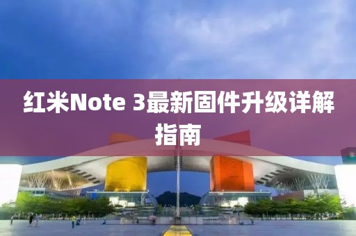 红米Note 3最新固件升级详解指南