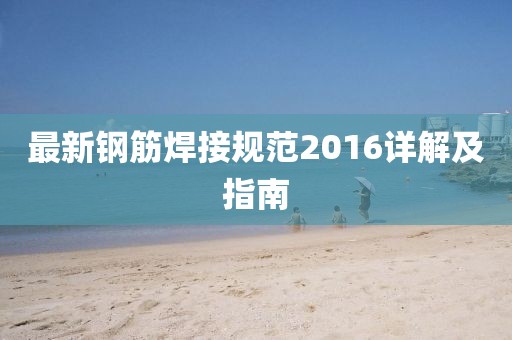 最新钢筋焊接规范2016详解及指南