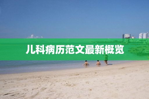 儿科病历范文最新概览