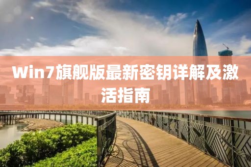 Win7旗舰版最新密钥详解及激活指南