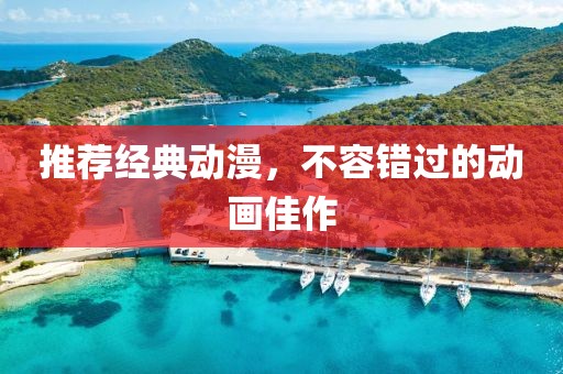 推荐经典动漫，不容错过的动画佳作