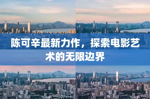 陈可辛最新力作，探索电影艺术的无限边界