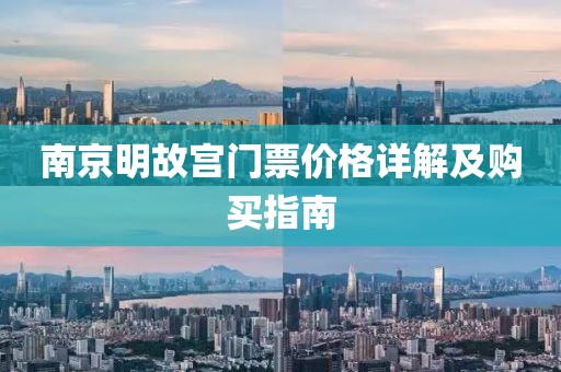 南京明故宫门票价格详解及购买指南