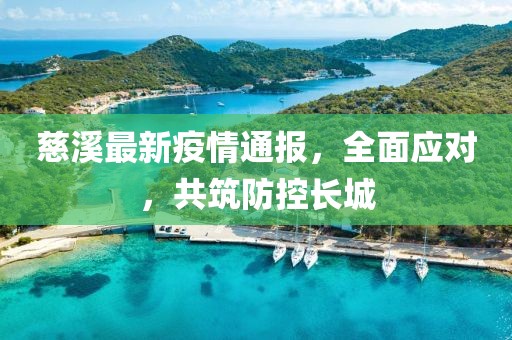 慈溪最新疫情通报，全面应对，共筑防控长城