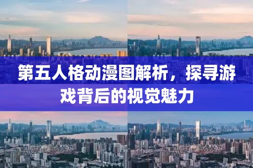 第五人格动漫图解析，探寻游戏背后的视觉魅力
