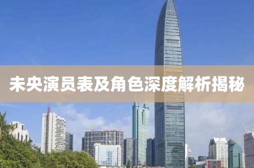 未央演员表及角色深度解析揭秘