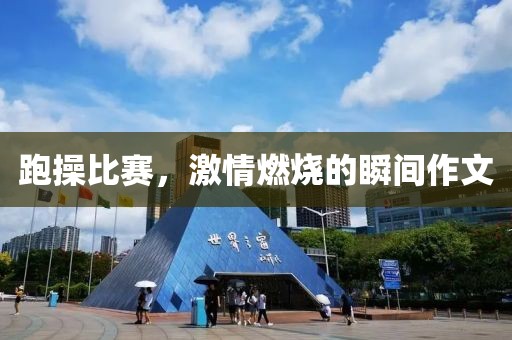 跑操比赛，激情燃烧的瞬间作文