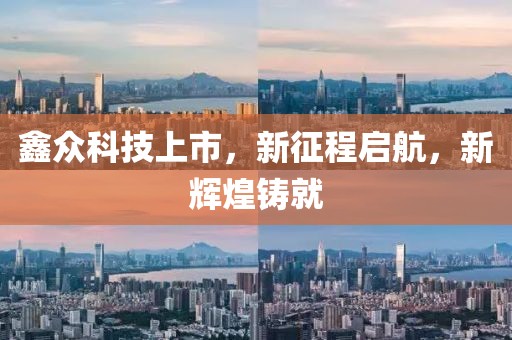 鑫众科技上市，新征程启航，新辉煌铸就