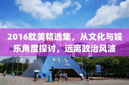 2016耽美精选集，从文化与娱乐角度探讨，远离政治风波