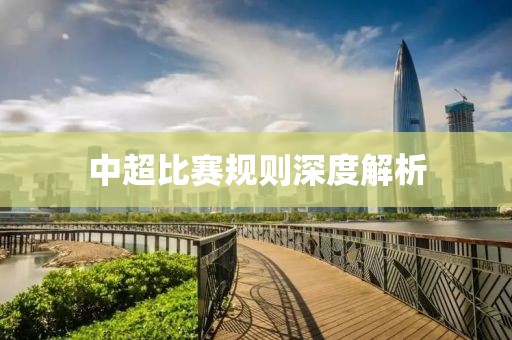 中超比赛规则深度解析