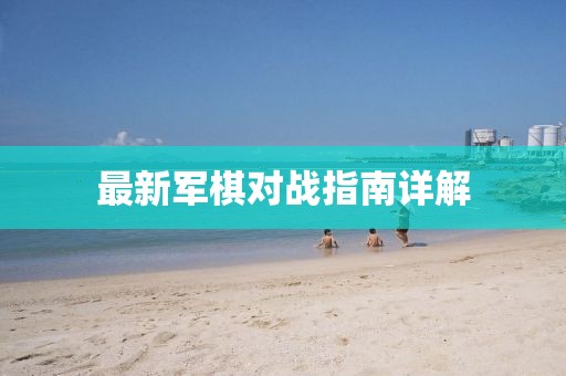 最新军棋对战指南详解