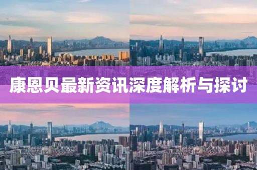 康恩贝最新资讯深度解析与探讨