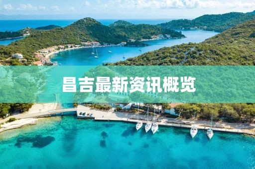 昌吉最新资讯概览