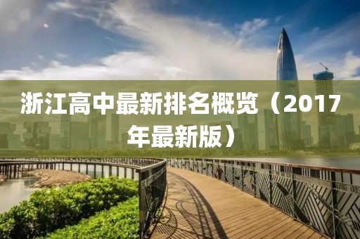浙江高中最新排名概览（2017年最新版）