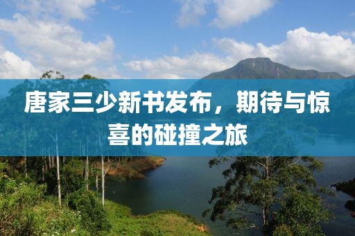 唐家三少新书发布，期待与惊喜的碰撞之旅