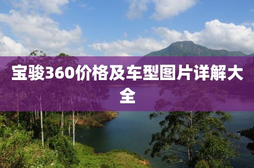 宝骏360价格及车型图片详解大全