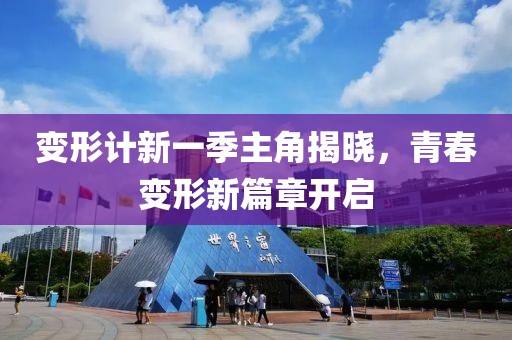 变形计新一季主角揭晓，青春变形新篇章开启