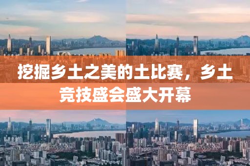 挖掘乡土之美的土比赛，乡土竞技盛会盛大开幕