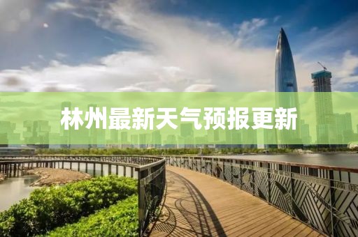 林州最新天气预报更新