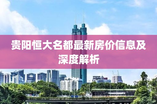 贵阳恒大名都最新房价信息及深度解析
