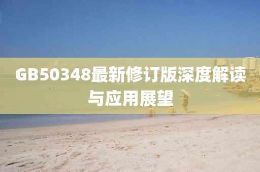 GB50348最新修订版深度解读与应用展望