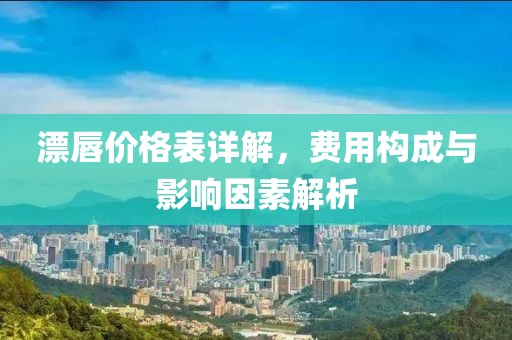 漂唇价格表详解，费用构成与影响因素解析