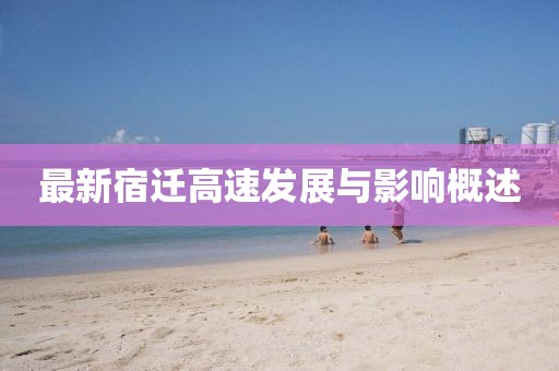 最新宿迁高速发展与影响概述