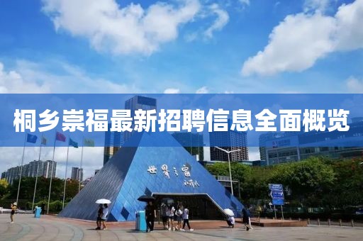 桐乡崇福最新招聘信息全面概览